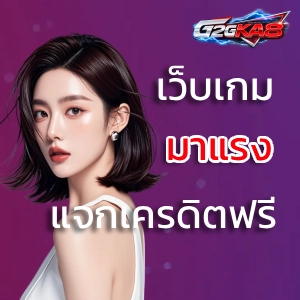 สมัครสมาชิก g2g ka8